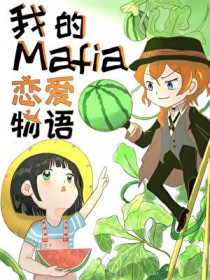 [文野同人] 我的Mafia恋爱物语